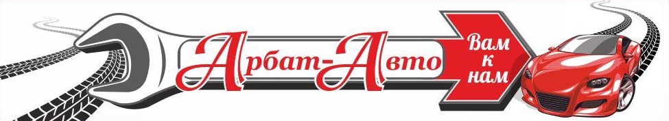 Автосервис «Арбат-Авто» Автосервис «Арбат-Авто»